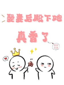 娶妻后，殿下她真香了 cover