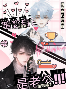 Immersive Secret Crush on Myself—As the Younger Brother? It’s My Husband cover