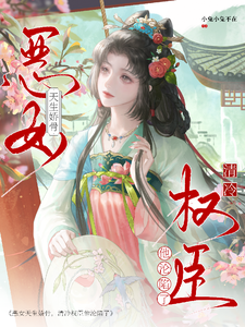 恶女天生娇骨，清冷权臣他沦陷了 cover