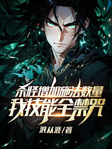 杀怪增加施法数量,我技能全禁咒 cover