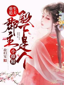 重生追夫：郡主殿下是个小撩精 cover