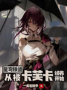 星穹铁道：从被卡芙卡领养开始 cover