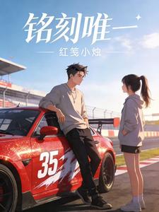 铭刻唯一 cover
