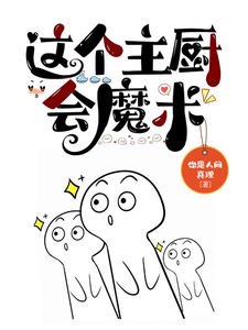 这个主厨会魔术 cover