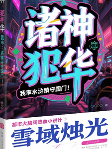 诸神犯华，我率水浒镇守国门！ cover
