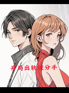 开局出轨被分手 cover