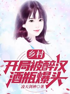 乡村：开局被醉汉酒瓶爆头！ cover