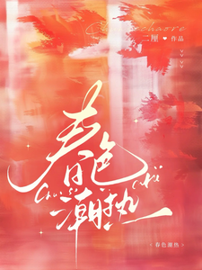 春色潮热 cover