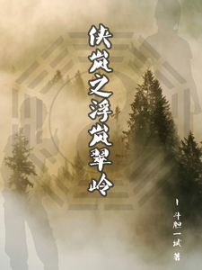 侠岚之浮岚翠岭 cover