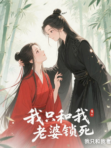 我只和我老婆锁死 cover