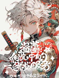 盗墓：传说中的一条龙服务 cover