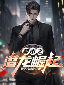 都市之潜龙崛起 cover