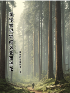 星球意识觉醒之全面进化 cover