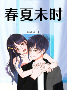 暗恋之春夏未时 cover