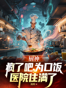 厨神:疯了吧,为口饭医院住满了 cover