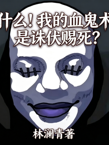什么!我的血鬼术是诛伏赐死? cover