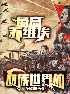血族世界的最高苏维埃 cover