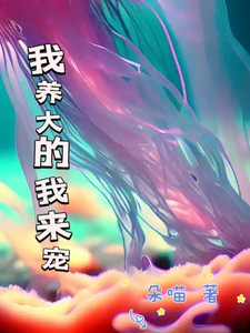 我养大的我来宠 cover