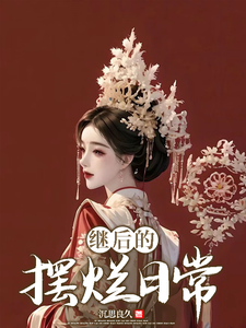 继后的摆烂日常 cover