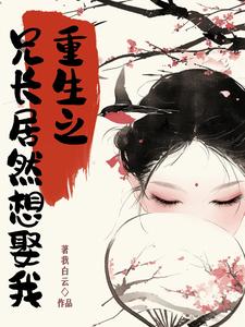 重生之兄长居然想娶我 cover