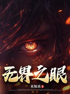 异能:无界之眼 cover