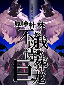 原神：杜林不死，我以诗歌葬巨龙 cover