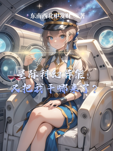 星际科幻异能:又把我干哪来了? cover