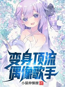 变身顶流偶像歌手 cover