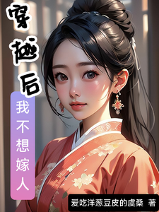 穿越后，我不想嫁人 cover
