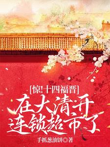 惊！十四福晋在大清开连锁超市了 cover