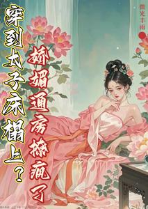 穿到太子床榻上？娇媚通房撩疯了 cover