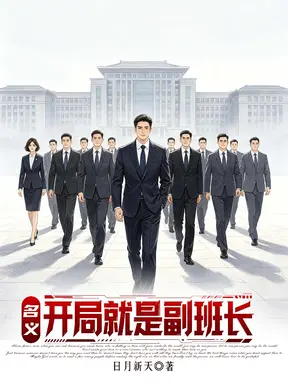 名义:开局就是副班长