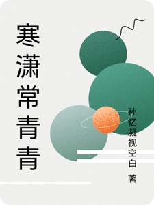 寒潇常青青 cover