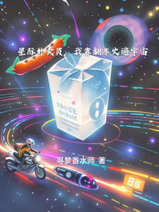 星际外卖员：我靠翻车火遍宇宙 cover