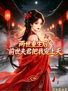 俩次重生后，前世夫君把我宠上天 cover