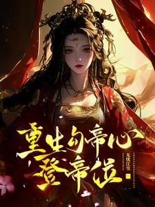 重生：勾帝心，登帝位 cover
