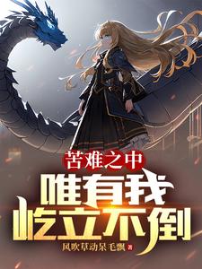 苦难之中，唯有我屹立不倒 cover