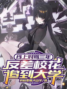 线上对骂三年,反差校花追到大学 cover