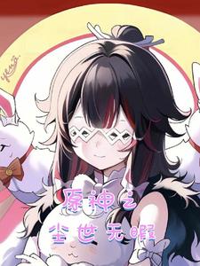 原神之尘世无暇 cover