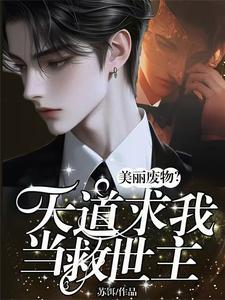 美丽废物？天道求我当救世主！ cover