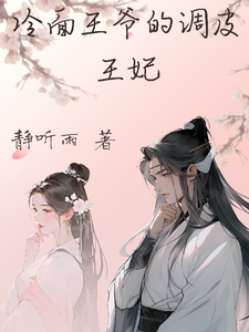 冷面王爷的调皮王妃 cover
