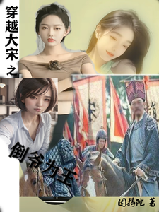 穿越大宋之倒爷为王 cover