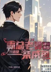如果不是霸总老婆我还是一条咸鱼 cover