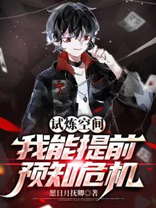 试炼空间，我能提前预知危机 cover
