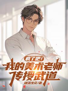 疯了吧！我的美术老师传授武道？ cover