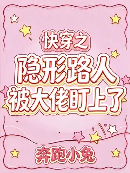 快穿之隐形路人被大佬盯上了