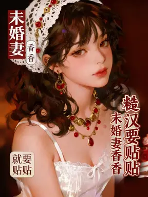 丰腴未婚妻香香,重欲糙汉要贴贴