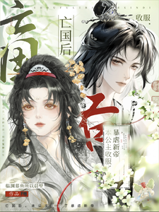 亡国后，本公主收服了暴虐新帝 cover