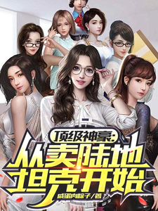 顶级神豪:从卖陆地坦克开始 cover