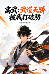 高武：武道天骄被我打破防 cover
